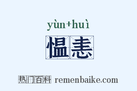愠恚是什么意思的图片